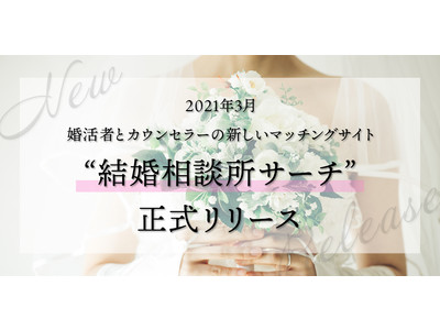 婚活者とカウンセラーを繋ぐ、新しいマッチングサイト「結婚相談所サーチ」が正式リリース！
