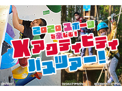 【新ツアー企画】2020スポーツを体験しよう!滋賀“X”アクティビティ満喫ツアー。4月14日発売開始