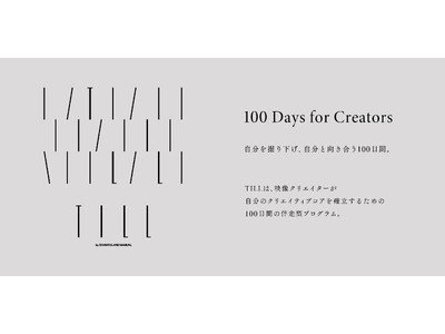 ドローイングアンドマニュアルが映像クリエイター向け100日間の実践型プログラム「TILL（ティル）」を開講