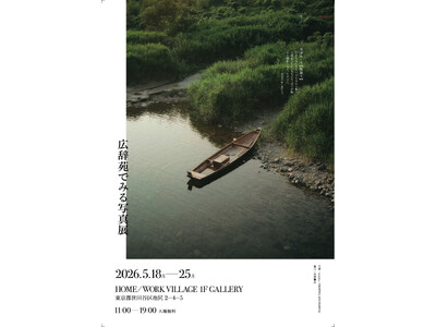 言葉との出逢いに物語をつくる「広辞苑でみる写真展」開催決定！ジャンルを超えて言葉について語り合うトークイ...