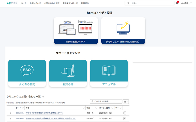 訪問診療向け電子カルテ「homis」、利用者向けポータルサイトを新設 - サポート力と現場連携をさらに強化