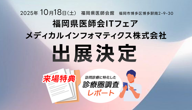 訪問診療向け電子カルテ「homis」、福岡県医師会ITフェアに出展
