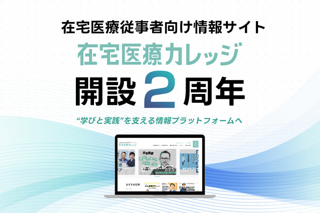 在宅医療従事者向け情報サイト「在宅医療カレッジ」が開設２周年、“学びと実践”を支える情報プラットフォームへ