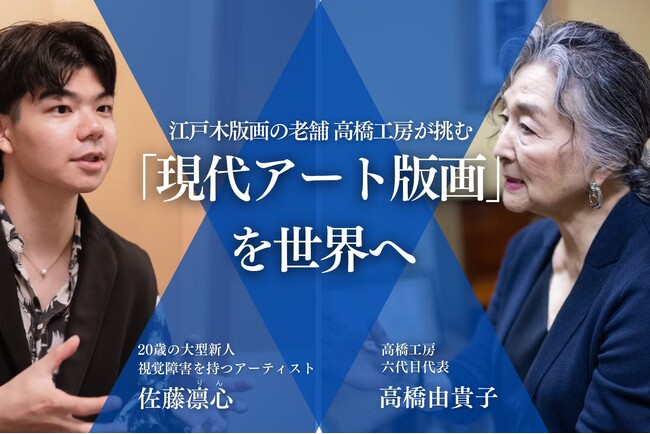 プレスリリース「【現代アート版画で伝統工芸の手法を未来へ継承したい】　江戸木版画の老舗 高橋工房が挑む、版画の高度な技術と知恵を次世代に継承していくためのクラウドファンディングを開始」のイメージ画像