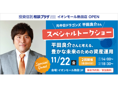 【投資信託相談プラザ イオンモール熱田店オープン記念】元中日ドラゴンズ 平田良介氏登壇　資産運用について...