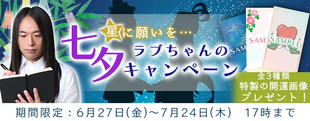 2025年下半期の運勢｜Love Me Doが占う、あなたの総合運・出会い運・恋愛運。公式占いサイトにて、鑑定ごとに異なる「開運画像」がもらえる『ラブちゃんの七夕キャンペーン』開催中