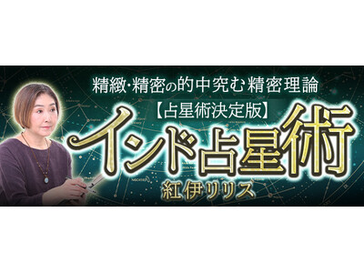 インド占星術｜占星術決定版【叡智伝承/的中究む精密理論】紅伊リリスのコンテンツが「本格占い｜みのり」で提供開始