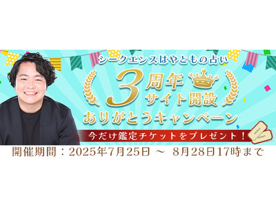 2025年下半期の運勢｜シークエンスはやともが視抜く、あなたの仕事運・恋愛運・結婚運。公式サイトにて、期間限定の「鑑定チケット」がもらえるサイト開設3周年ありがとうキャンペーン開催中