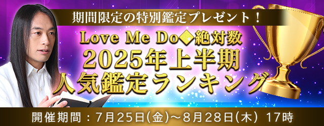 2025年の運勢｜Love Me Doが占う、あなたの人生・結婚・恋愛。公式占いサイトにて、限定鑑定がもらえる『2025年上半期人気鑑定ランキングキャンペーン』開催中