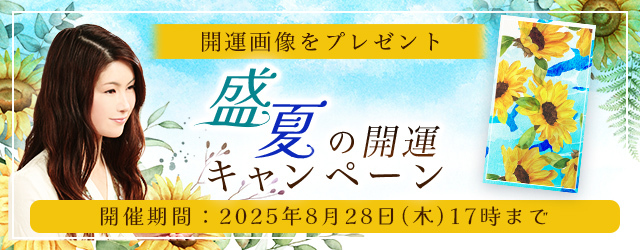2025年下半期の運勢｜真木あかりが誕生日で占う、総合運と開運。公式占いサイトにて、期間限定の占いがもらえる『盛夏の開運キャンペーン』を開催中