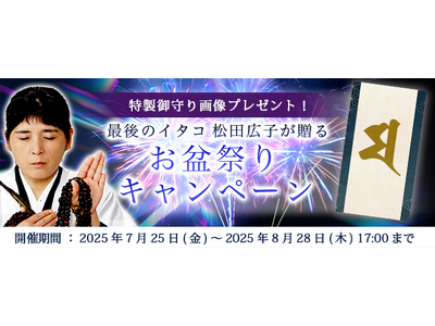 2025年下半期の運勢｜青森イタコ・松田広子が占う、あなたの全運勢。をプレゼント！公式占いサイトにて「良縁の御守り画像」がもらえる『お盆祭りキャンペーン』を実施中