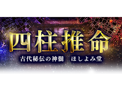 四柱推命｜あなたの性格・運勢を鑑定。東洋最高峰の命術・四柱推命で占える、公式占いサイト「四柱推命｜ほしよ...