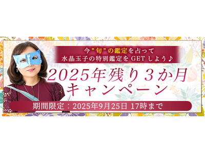 2025年下半期の運勢｜水晶玉子が占う、あなたの人生・恋愛・結婚。公式占いサイト「エレメンタル占星術」にて『2025年残り3か月の運勢キャンペーン』を実施中