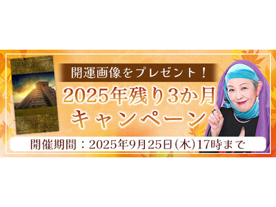 2025年下半期の運勢｜マヤ暦で占う、あなたの総合運・恋愛運・開運。公式占いサイトにて特製開運画像がもらえる『2025年残り3か月キャンペーン』を実施中