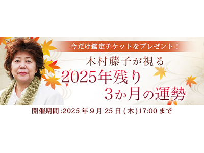 2025年下半期の運勢｜青森の神様・木村藤子が視抜く、2025年下半期のあなた。公式占いサイトにて「2025年残り3か月の運勢鑑定キャンペーン」を実施中