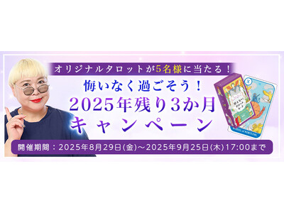 2025年下半期の運勢【突然ですが占ってもいいですか】彌彌告が占う、あなたの運勢と開運。大人気占い師・彌彌告が直接デザインしたオリジナルタロットが当たるプレゼントキャンペーンを公式占いサイトで実施中