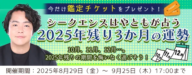 2025年下半期の運勢|シークエンスはやともが人生・恋愛・結婚を鑑定。鑑定すると期間限定の「鑑定チケット」がもらえる『2025年残り3か月の運勢キャンペーン』を実施中