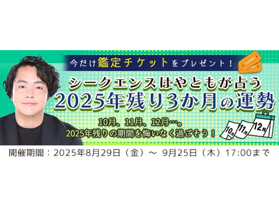 2025年下半期の運勢｜シークエンスはやともが人生・恋愛・結婚を鑑定。鑑定すると期間限定の「鑑定チケット」がもらえる『2025年残り3か月の運勢キャンペーン』を実施中