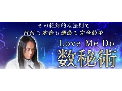 数秘術｜Love Me Doが生年月日で占う、あなたの本質・運命。数々の予言的中エピソードを持つ、業界最...