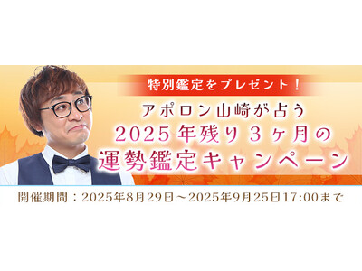 2025年下半期の運勢|アポロン山崎が算命学で占う、あなたの総合運。公式占いサイトにて、特別鑑定がもらえ...