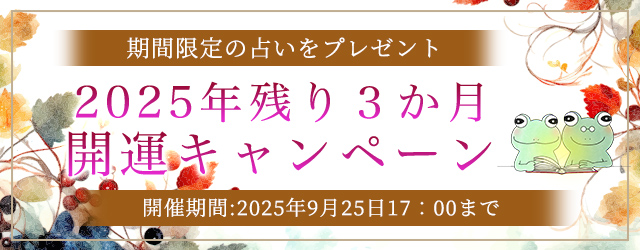 2025年下半期の運勢｜ホロスコープで占う、あなたの全運勢と開運。公式占いサイトにて期間限定の占いがもらえる『2025年残り3か月開運キャンペーン』を開催中