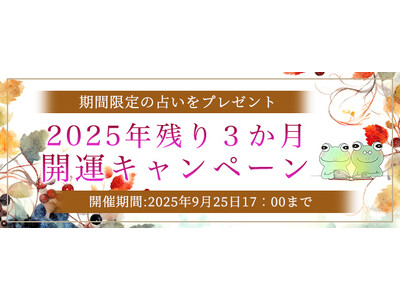 2025年下半期の運勢｜ホロスコープで占う、あなたの全運勢と開運。公式占いサイトにて期間限定の占いがもら...