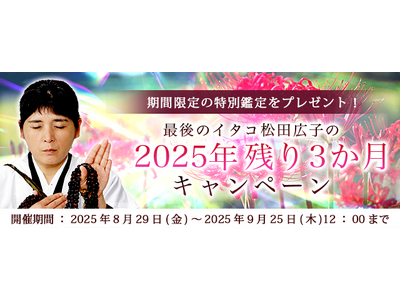 2025年下半期の運勢|青森イタコ・松田広子が視抜く、あなたの全運勢。公式占いサイトにて「2025年残り...