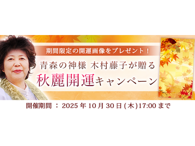 2025年下半期の運勢｜青森の神様・木村藤子が視抜く、あなたの秋の運勢。公式占いサイトにて「秋麗開運キャンペーン」を実施中