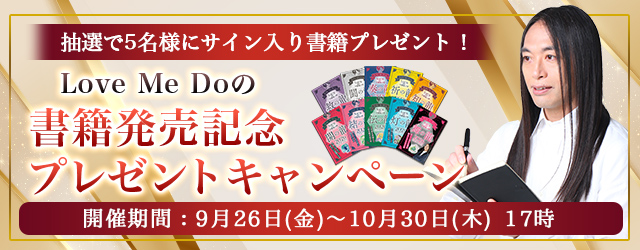 2025年下半期の運勢｜Love Me Doが占う、あなたの人生・恋愛・結婚。本人直筆サイン入り新書籍をプレゼント！公式占いサイトで『書籍発売記念キャンペーン』開催中