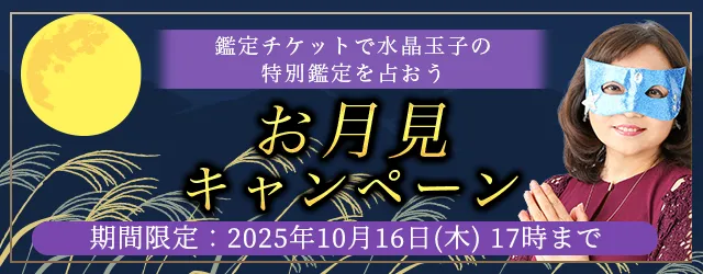 2025年下半期の運勢｜水晶玉子が占う、あなたの運勢と開運。公式占いサイト「エレメンタル占星術」にて『お月見キャンペーン』を実施中