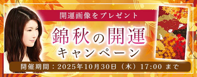 2025年下半期の運勢｜真木あかりが誕生日で占う、総合運と開運。公式占いサイトにて、真木あかりの開運画像がもらえる『錦秋の開運キャンペーン』を開催中