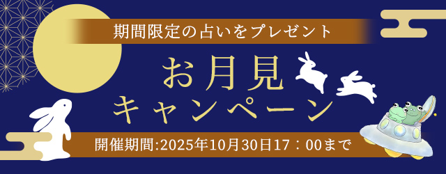 2025年下半期の運勢｜ホロスコープで占う、あなたの総合運・出会い運・恋愛運。公式占いサイトにて期間限定の占いがもらえる『お月見キャンペーン』を開催中