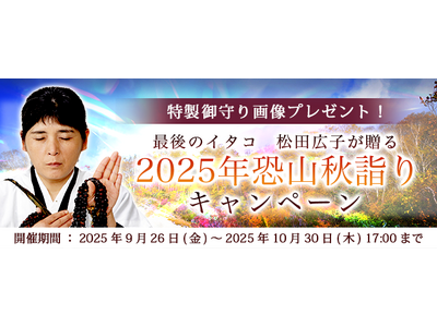 2025年下半期の運勢｜青森イタコ・松田広子が占う、秋の運勢。公式占いサイトにて、「五穀豊穣の御守り画像」がもらえる『恐山秋詣りキャンペーン』を実施中
