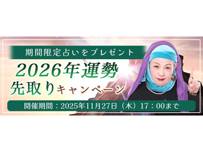 2026年あなたの運勢｜マヤ暦で占う、あなたの総合運・恋愛運・開運。公式占いサイトにて期間限定占いがもらえる『2026年運勢先取りキャンペーン』を実施中