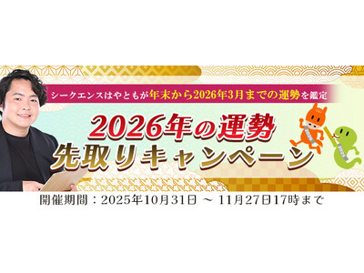 2026年あなたの運勢｜霊視芸人シークエンスはやともが占う、あなたの全運勢。公式占いサイトにて、2026年の運勢先取りキャンペーン公開中