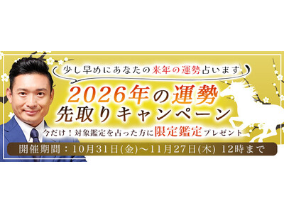 2026年あなたの運勢【突然ですが占ってもいいですか】木下レオンが占う、あなたの2026年の総合運。今だけ限定鑑定がもらえる『2026年の運勢先取りキャンペーン』を実施中