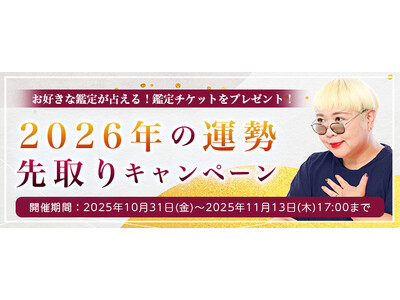 2026年あなたの運勢｜彌彌告がホロスコープで占う、あなたの2026年の運勢。2026年の運勢を先取りしてキャンペーン限定鑑定が占える、2026年の運勢先取りキャンペーンを実施中