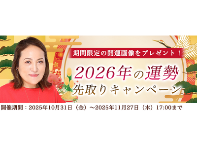 2026年あなたの運勢【突然ですが占ってもいいですか】大串ノリコが紫微斗数で占う、あなたの2026年の運勢。公式サイトにて、開運待ち受け画像がもらえる「2026年の運勢先取りキャンペーン」を開催中