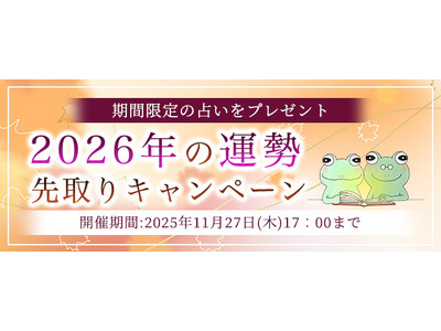 2026年あなたの運勢｜ホロスコープで占う、あなたの総合運。公式占いサイトにて、期間限定の占いがもらえる『2026年の運勢先取りキャンペーン』を開催中