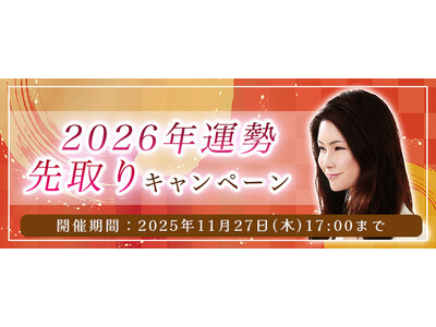 2026年あなたの運勢｜真木あかりが誕生日で占う、あなたの総合運。今だけ限定鑑定がもらえる『2026年の運勢先取りキャンペーン』を実施中