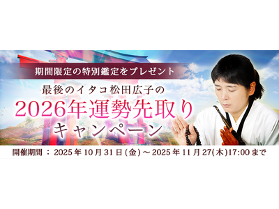 2026年あなたの運勢｜青森イタコ・松田広子が占う、2026年あなたの運勢。公式占いサイトにて「2026年運勢先取りキャンペーン」を実施中