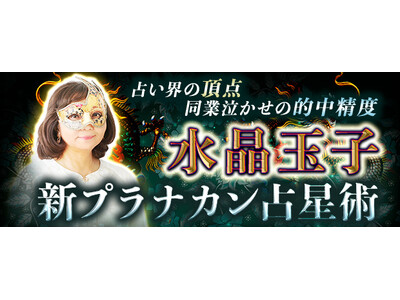 水晶玉子の占い｜占い界の頂点【同業泣かせの的中精度】水晶玉子/新プラナカン占星術のWEBコンテンツが「本格占い｜みのり」で提供開始