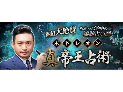 木下レオン【番組大絶賛/ちかっぱ的中の凄腕占】真・帝王占術/魔六殺のコンテンツが「本格占い｜みのり」で提供開始