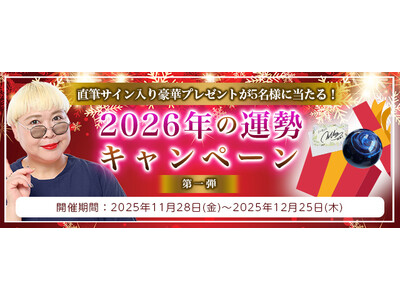 2026年あなたの運勢｜彌彌告がホロスコープで占う総合運。公式占いサイトにて、直筆サイン入りの豪華プレゼントが当たる「2026年の運勢キャンペーン～第一弾～」を実施中