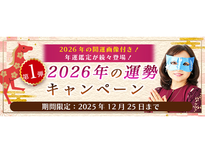 2026年あなたの運勢｜水晶玉子が占う総合運と開運。公式占いサイト「エレメンタル占星術」にて“2026年の開運画像”がもらえる『2026年の運勢キャンペーン』を実施中