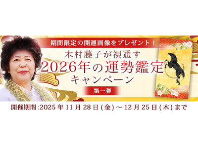 2026年あなたの運勢｜青森の神様・木村藤子が視通す総合運。公式占いサイトにて「2026年の運勢鑑定キャンペーン　第一弾」を実施中