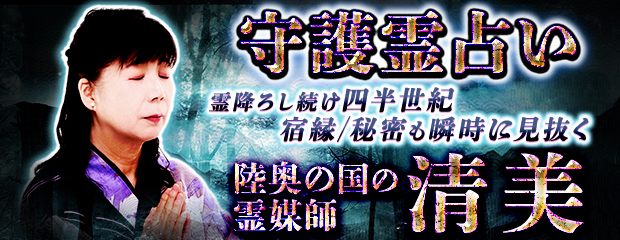 守護霊占い｜降霊し続け四半世紀◆霊の声聴く【陸奥国の霊媒師】清美のコンテンツが「本格占い｜みのり」で提供開始
