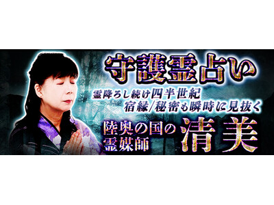 守護霊占い｜降霊し続け四半世紀◆霊の声聴く【陸奥国の霊媒師】清美のコンテンツが「本格占い｜みのり」で提供開始