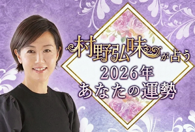 2026年の運勢占い｜村野弘味が九星気学で占う2026年あなたの総合運。村野弘味の公式占いサイトにて「2026年の運勢占い」を一般公開中