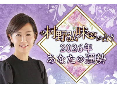 2026年の運勢占い｜村野弘味が九星気学で占う2026年あなたの総合運。村野弘味の公式占いサイトにて「2026年の運勢占い」を一般公開中